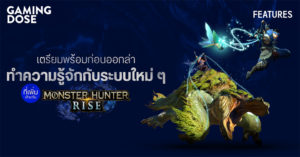 เตรียมพร้อมก่อนออกล่า ทำความรู้จักกับระบบใหม่ ๆ ที่เพิ่มเข้ามาใน Monster Hunter Rise