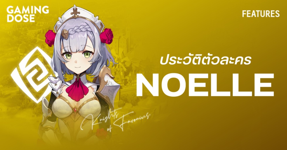 ประวัติตัวละคร Noelle ใน Genshin Impact 1 ประวัติ Noelle