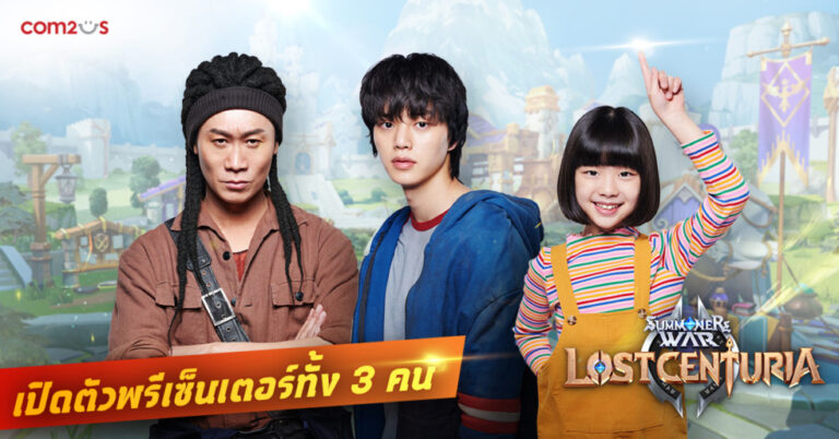 Summoners War: Lost Centuria เปิดตัว 3 พรีเซ็นเตอร์จากซี่รี่ย์ดัง  พร้อมเผยอินฟลูเอนเซอร์ และดารา ระดับโลก 100 คน ดวลแมทช์ PvP สุดมันส์ 24 เม.ย.นี้!