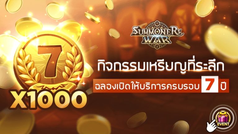 แจกแรงรับปีที่ 7! Summoners War เปิดตัวกิจกรรมสุดปัง รับเหรียญครบรอบ 7 ปี ฟรี ๆ ไว้แลก 5 ดาวกันได้เลย!