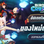 Birdie Crush อัปเดตท้าลมร้อน! ปรับปรุงระบบต่างๆ เพิ่มคอสตูมสุดเฟี้ยว พร้อมไม้เซ็ทใหม่เพียบ ออกรอบกันให้ไวเลย! 1 Cover Photo