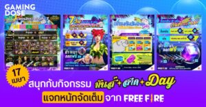 หยุดนี้เตรียมตัว สนุกกับกิจกรรม 17 เมษา มันส์-สาด-DAY แจกหนักจัดเต็ม จาก Free Fire