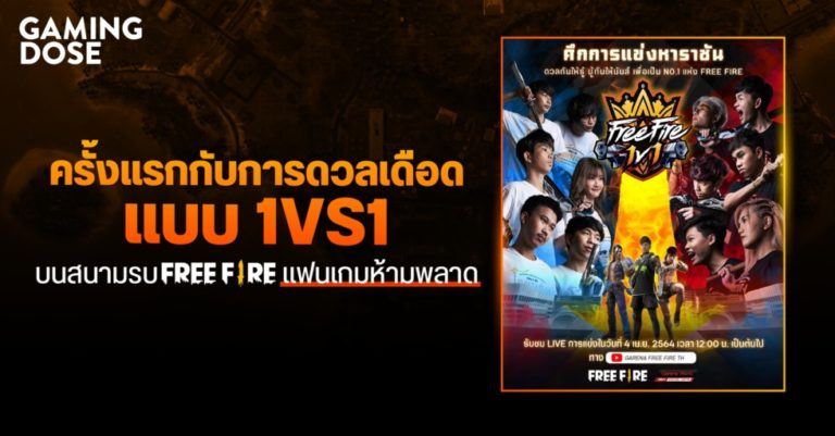 ครั้งแรกกับการดวลเดือดแบบ 1VS1 อย่างเป็นทางการบนสนามรบ FreeFire เที่ยงตรง 4 เมษายนนี้ แฟนเกมห้ามพลาด