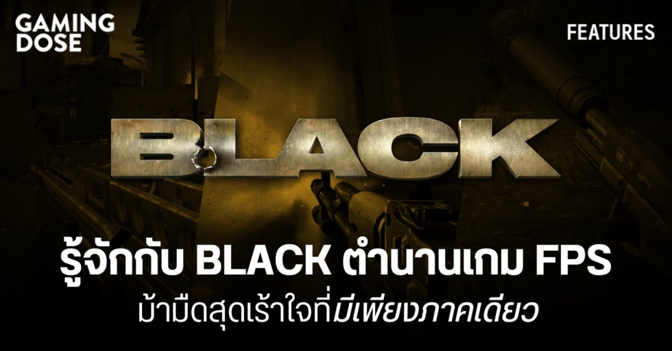 รู้จักกับ BLACK ตำนานเกม FPS ม้ามืดสุดเร้าใจที่มีเพียงภาคเดียว 1 GD ปกบทความwebsite 1 1