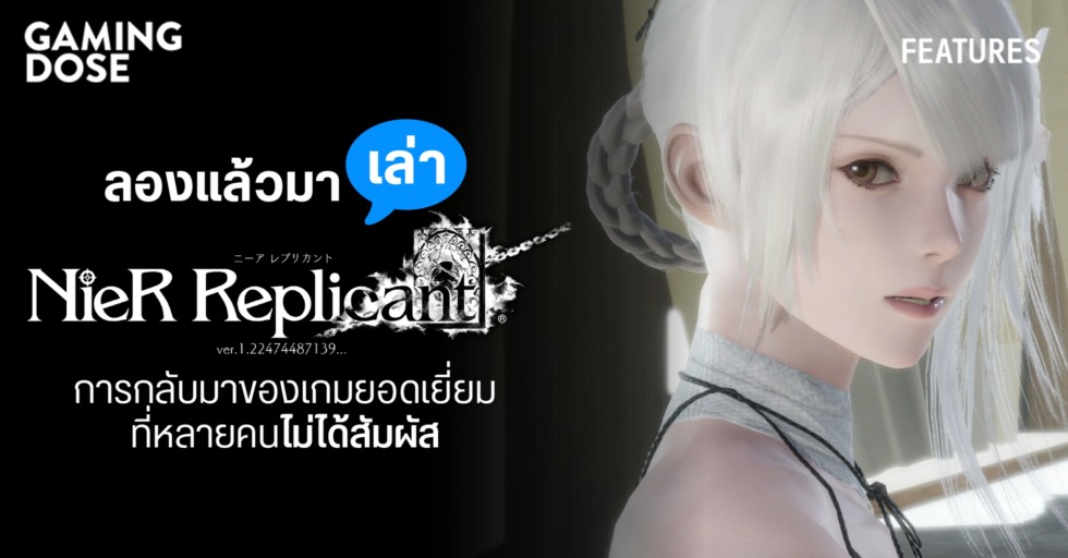 ลองแล้วมาเล่า : Nier Replicant Ver. 1.22474487139 การกลับมาของเกมยอดเยี่ยมที่หลายคนไม่ได้สัมผัส 1 GD ปกบทความwebsite 1