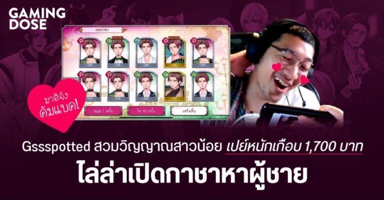 มาอิจังคัมแบค! Gssspotted สวมวิญญาณสาวน้อย เปย์หนักเกือบ 1,700 บาท ไล่ล่าเปิดกาชาหาผู้ชาย