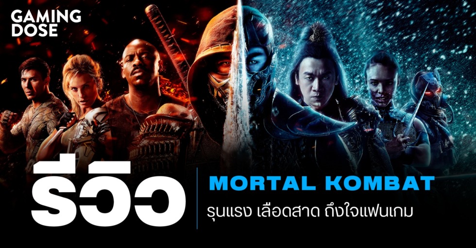 รีวิว: Mortal Kombat รุนแรง ดุเดือด เลือดสาด สมใจแฟนเกม 1 GDWeb ปกบทความ รีวิว Outriders 2