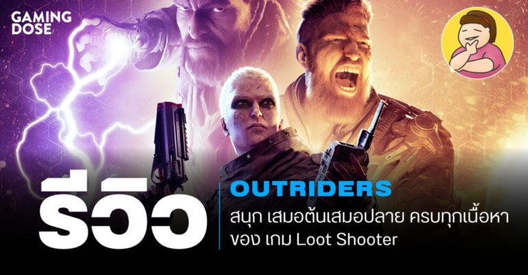 รีวิว Outriders : สนุก เสมอต้นเสมอปลาย ครบทุกเนื้อหาของเกม Loot Shooter