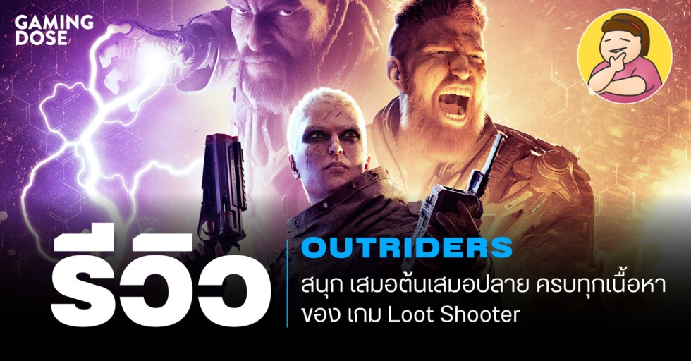 รีวิว Outriders : สนุก เสมอต้นเสมอปลาย ครบทุกเนื้อหาของเกม Loot Shooter 1 GDWeb ปกบทความ รีวิว Outriders