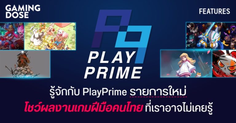 รู้จักกับ PlayPrime รายการใหม่โชว์ผลงานเกมจากฝีมือคนไทยมากมายที่เราอาจไม่เคยรู้ 35 รู้จักกับ PlayPrime รายการใหม่โชว์ผลงานเกมจากฝีมือคนไทยมากมายที่เราอาจไม่เคยรู้
