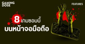 8 เกมซอมบี้บนหน้าจอมือถือ เล่นระทึกได้ทุกที่