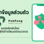 รักษาข้อมูลส่วนตัว ด้วย “ปกป้อง”(Pokpong) แอปพลิเคชันใหม่ ปกป้องภัยร้ายไซเบอร์ครบวงจร 1 image1 1 1