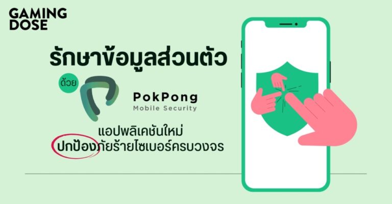รักษาข้อมูลส่วนตัว ด้วย “ปกป้อง”(Pokpong) แอปพลิเคชันใหม่ ปกป้องภัยร้ายไซเบอร์ครบวงจร