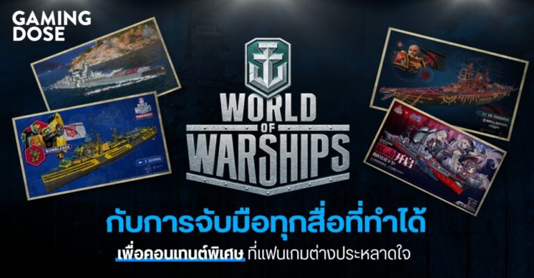 World of Warships กับการจับมือทุกสื่อที่ทำได้ เพื่อคอนเทนต์พิเศษที่แฟนเกมต่างประหลาดใจ