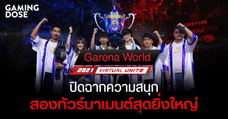 ปิดฉากความสนุก สองทัวร์นาเมนต์สุดยิ่งใหญ่ใน Garena World 2021: Virtual Unite