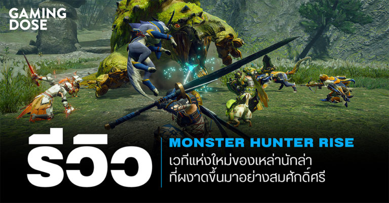 รีวิว : Monster Hunter Rise เวทีแห่งใหม่ของเหล่านักล่า ที่ผงาดขึ้นมาอย่างสมศักดิ์ศรี 3 รีวิว : Monster Hunter Rise เวทีแห่งใหม่ของเหล่านักล่า ที่ผงาดขึ้นมาอย่างสมศักดิ์ศรี