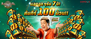 เริ่มปาร์ตี้ซัมมอนรัว ๆ 100 ครั้ง! ฉลองครบ 7 ปี เกม Summoners War พร้อมเปิดตัวพรีเซนเตอร์สายฮา บร๊ะเจ้าบร๊ะเจ้า!