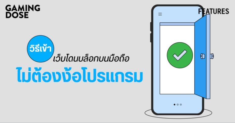 วิธี เข้าเว็บโดนบล็อก บนมือถือ ไม่ต้องง้อโปรแกรม 17 วิธี เข้าเว็บโดนบล็อก บนมือถือ ไม่ต้องง้อโปรแกรม