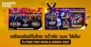 เตรียมเชียร์ทีมไทย ‘คว้าชัย’ แบบ ‘ใส่เต็ม’ ใน FREE FIRE WORLD SERIES 2021