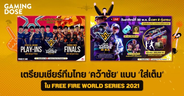 เตรียมเชียร์ทีมไทย ‘คว้าชัย’ แบบ ‘ใส่เต็ม’ ใน FREE FIRE WORLD SERIES 2021 26 เตรียมเชียร์ทีมไทย ‘คว้าชัย’ แบบ ‘ใส่เต็ม’ ใน FREE FIRE WORLD SERIES 2021