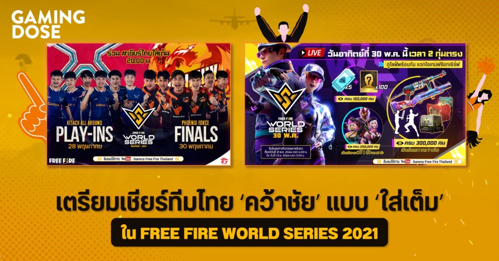 เตรียมเชียร์ทีมไทย ‘คว้าชัย’ แบบ ‘ใส่เต็ม’ ใน FREE FIRE WORLD SERIES 2021 1 GD ปกบทความwebsite 1 1
