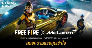 Free Fire จับมือ McLaren Racing เปิดตัว รถรุ่นพิเศษในเกม “MCLFF” และ McLaren P1 ™ สองความแรงสุดเร้าใจ