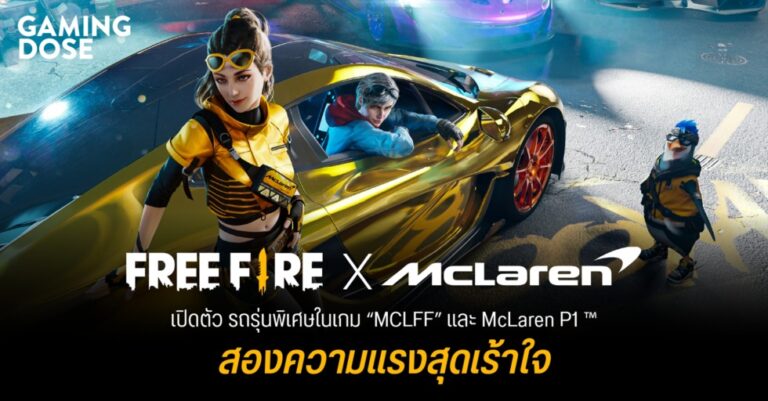 Free Fire จับมือ McLaren Racing เปิดตัว รถรุ่นพิเศษในเกม “MCLFF” และ McLaren P1 ™ สองความแรงสุดเร้าใจ