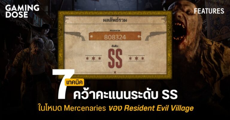 7 เทคนิค คว้าคะแนนระดับ SS ในโหมด Mercenaries ของ Resident Evil Village 35 7 เทคนิค คว้าคะแนนระดับ SS ในโหมด Mercenaries ของ Resident Evil Village