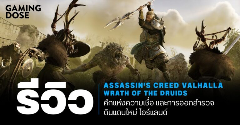 รีวิว Assassin’s Creed Valhalla: Wrath of the Druids