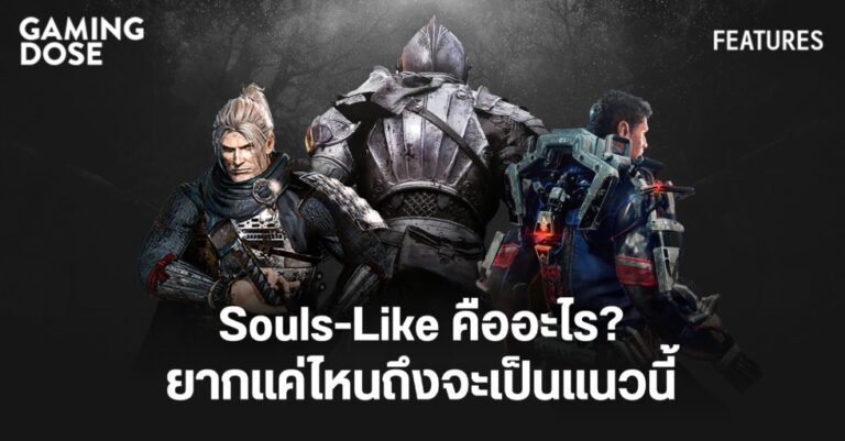 Souls-Like คืออะไร ยากแค่ไหนถึงถูกจัดเป็นเกมประเภทนี้