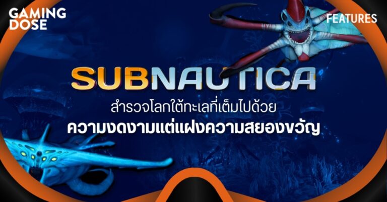 สำรวจโลกใต้ทะเลที่งดงามแต่แฝงไปด้วยความสยองใน Subnautica