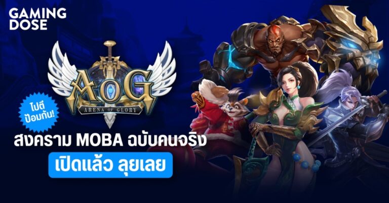 ไปตีป้อมกัน! Arena of Glory สงคราม MOBA ฉบับคนจริง เปิดแล้ว ลุยเลย