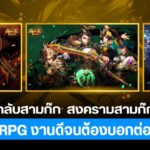 รีวิว ‘บันทึกลับสามก๊ก’ สงครามสามก๊กฉบับ RPG งานดีจนต้องบอกต่อ 1 GD ปกบทความwebsite รีวิว ‘บันทึกลับสามก๊ก สงครามสามก๊กฉบับ RPG งานดีจนต้องบอกต่อ