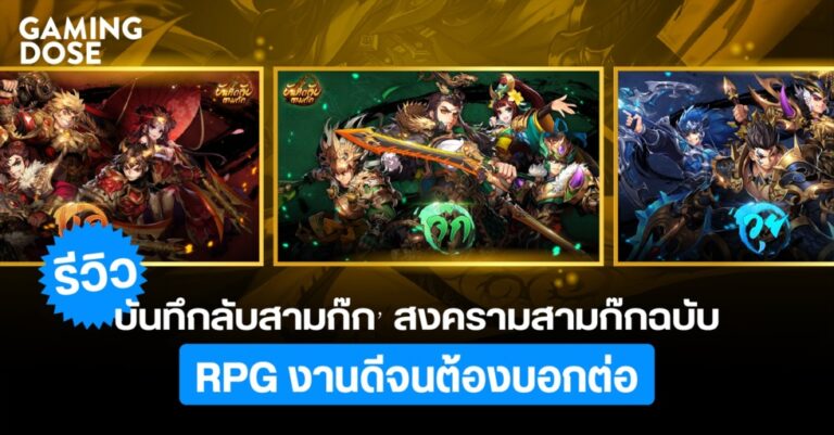 รีวิว ‘บันทึกลับสามก๊ก’ สงครามสามก๊กฉบับ RPG งานดีจนต้องบอกต่อ