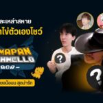 ลุงไนท์และเหล่าสหาย เตรียม ‘เปิดไข่ตัวเองโชว์’ ใน Himmapan Marshmello Saga เกมมือถือเลี้ยงน้อนน สุดน่ารัก 1 GD ปกบทความwebsite ลุงไนท์และเหล่าสหาย เตรียม ‘เปิดไข่โชว์ ใน Himmapan Marshmello Saga