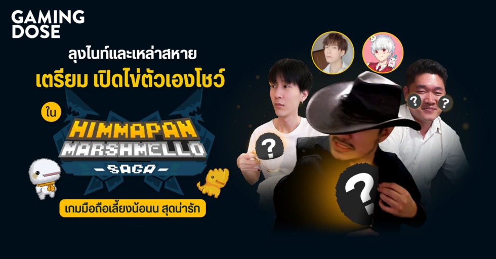 GD ปกบทความwebsite ลุงไนท์และเหล่าสหาย เตรียม ‘เปิดไข่โชว์ ใน Himmapan Marshmello Saga
