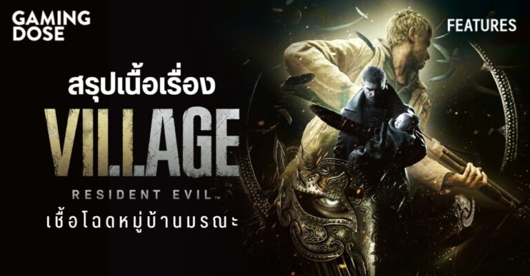 สรุปเนื้อเรื่อง Resident Evil Village : เชื้อโฉดหมู่บ้านมรณะ