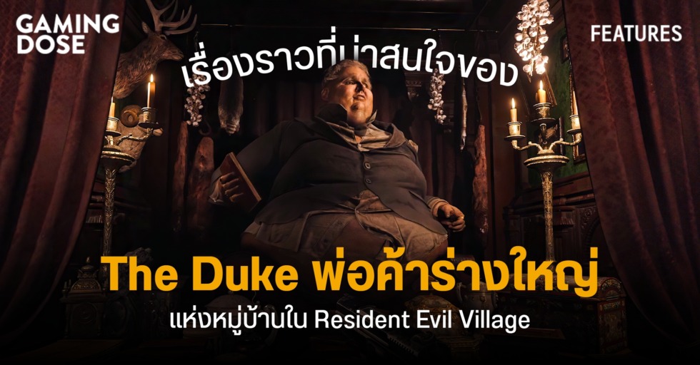 GD ปกบทความwebsite เรื่องราวที่น่าสนใจของ The Duke พ่อค้าร่างใหญ่แห่งหมู่บ้านใน Resident Evil Village