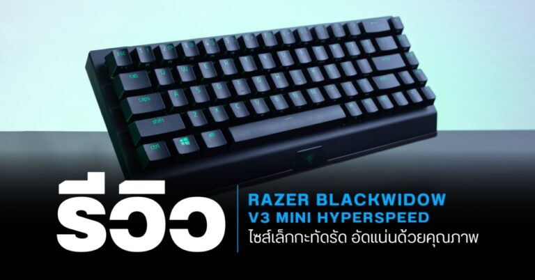 รีวิว Razer BlackWidow V3 Mini HyperSpeed : คีย์บอร์ดไซส์เล็กกะทัดรัดแต่อัดแน่นด้วยคุณภาพ 21 รีวิว Razer BlackWidow V3 Mini HyperSpeed : คีย์บอร์ดไซส์เล็กกะทัดรัดแต่อัดแน่นด้วยคุณภาพ