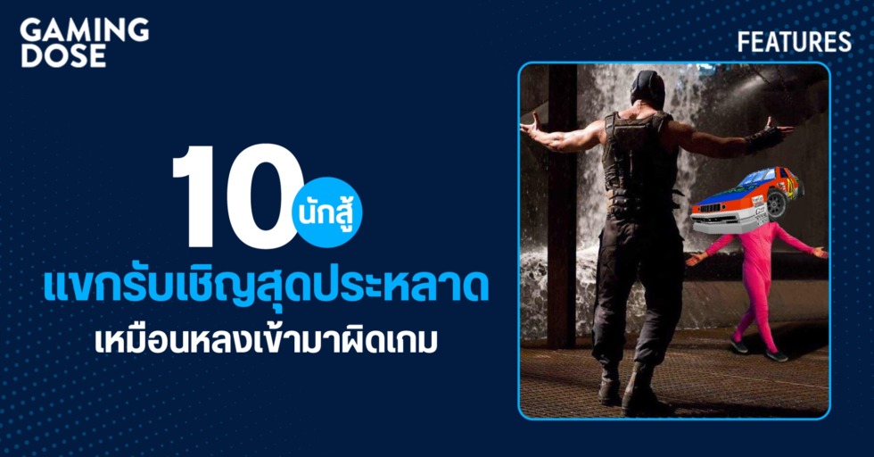 10 นักสู้แขกรับเชิญสุดประหลาด เหมือนหลงเข้ามาผิดเกม 1 gd website 10