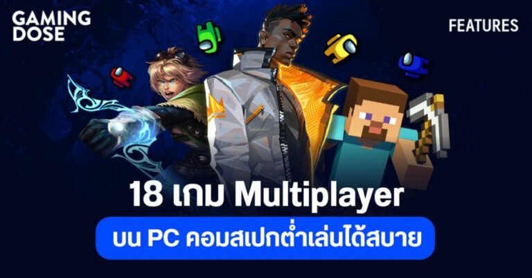 18 เกม Multiplayer PC สเปกต่ำ ก็เล่นสบาย 298 18 เกม Multiplayer PC สเปกต่ำ ก็เล่นสบาย
