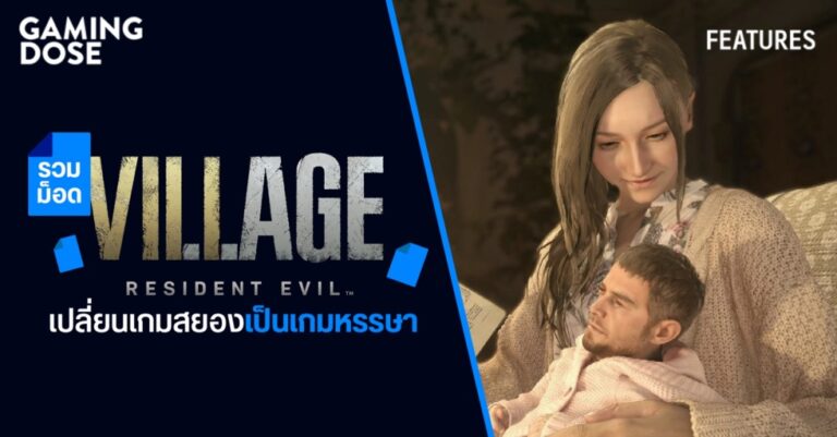 รวมม็อด Resident Evil: Village เปลี่ยนเกมสยองเป็นเกมหรรษา 42 รวมม็อด Resident Evil: Village เปลี่ยนเกมสยองเป็นเกมหรรษา