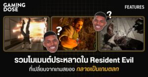 รวมโมเมนต์ประหลาดใน Resident Evil ที่เปลี่ยนจากเกมสยอง กลายเป็นเกมตลก