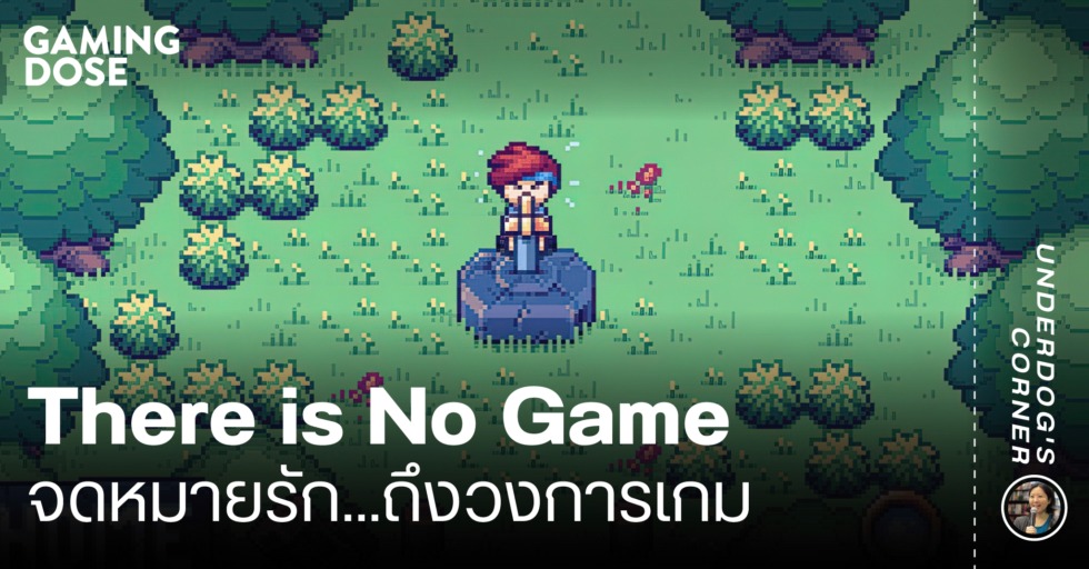 There Is No Game จดหมายรักถึงวงการเกม GamingDose
