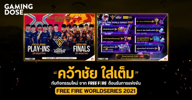 “คว้าชัย ใส่เต็ม” กับกิจกรรมใหม่จาก Free Fire ต้อนรับการแข่งขัน FREE FIRE WORLD SERIES 2021: สิงคโปร์