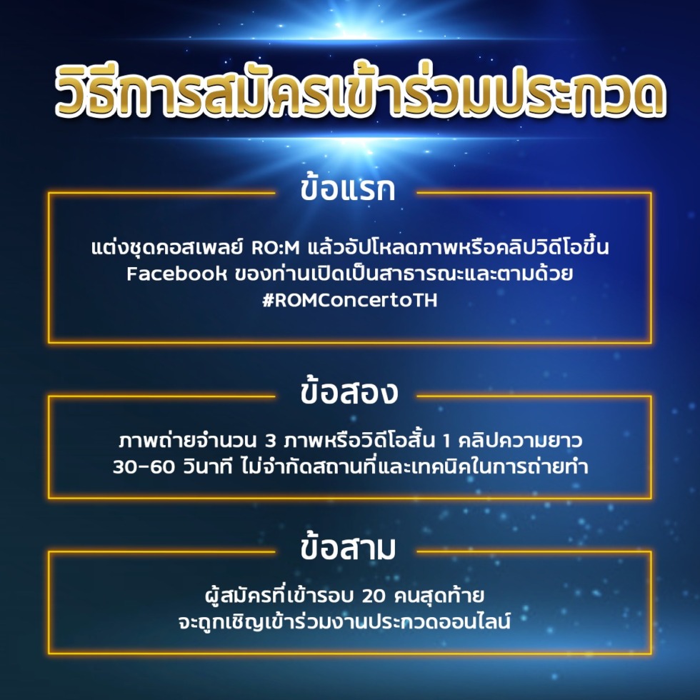 ครั้งแรกกับการประกวดคอสเพลย์แบบออนไลน์ของ Ragnarok M: Eternal Love ภายใต้ชื่องาน Cosplay Concerto Thailand 3 วิธีการสมัครเข้าร่วมประกวด