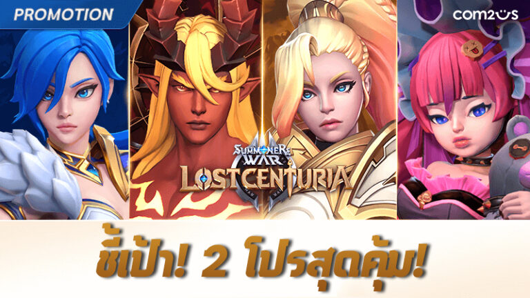 Summoners War: Lost Centuria ชี้เป้าโปรปัง! กับ 2 โปรโดนใจใครๆ ก็เติมได้!