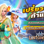 Summoners War: Lost Centuria ปล่อยอัปเดตต้อนรับ Season 3 เพิ่มโหมดพิเศษสุดมันส์ 3 โหมด พร้อม 3 ชุดสุดแซ่บ! 1 01 5