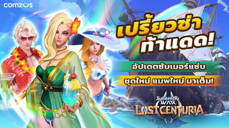Summoners War: Lost Centuria ปล่อยอัปเดตต้อนรับ Season 3 เพิ่มโหมดพิเศษสุดมันส์ 3 โหมด พร้อม 3 ชุดสุดแซ่บ!
