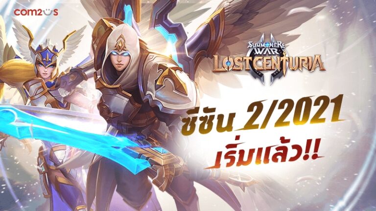 Summoners War: Lost Centuria แนะนำมอนสเตอร์หาง่ายน่าใช้ ปั้นติดไอดีไว้คือดีย์! ลุยซีซั่น 2 กันเลย!